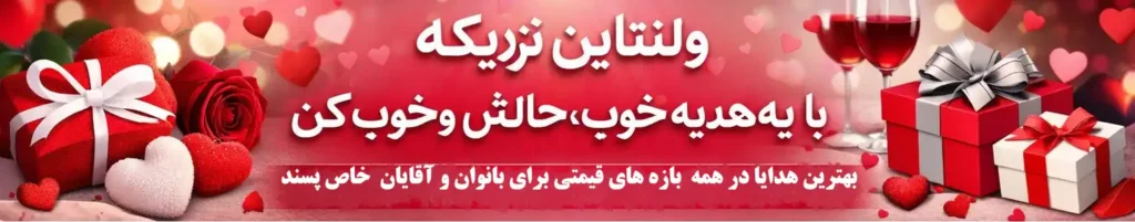هدیه ولنتاین چی بخرم