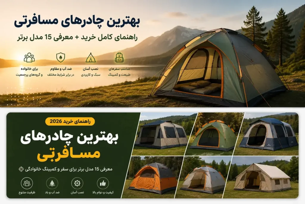 بهترین چادر مسافرتی