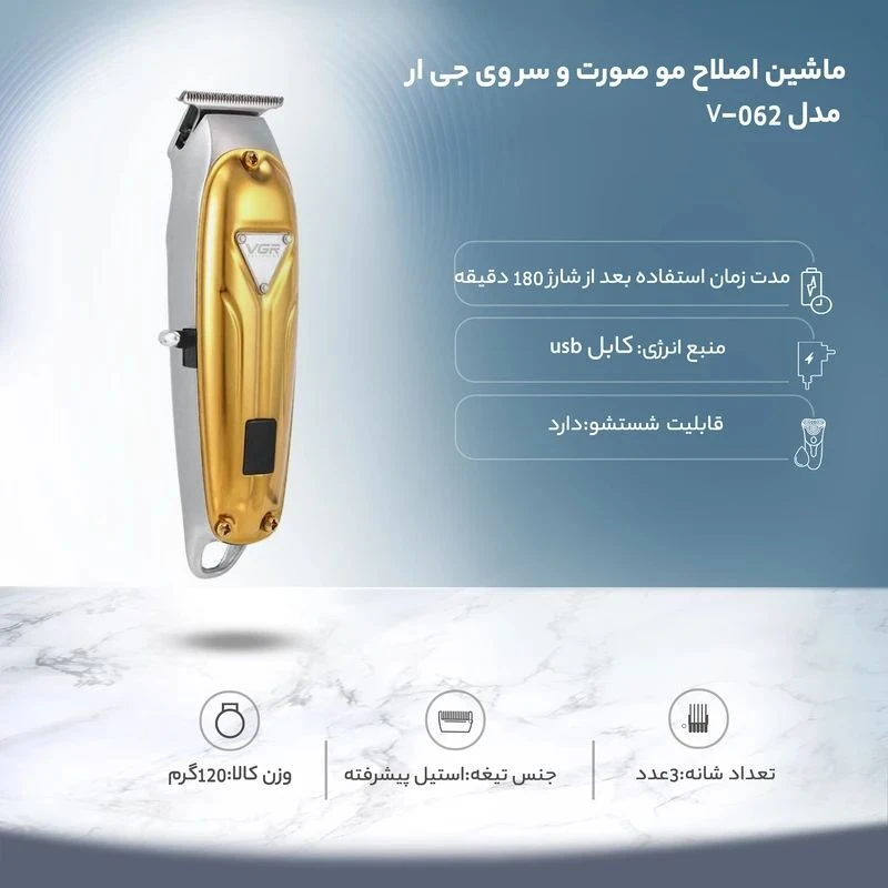 ماشین اصلاح وی جی آر مدل V-062 برای فید و اصلاح صورت با تیغه استیل ضد زنگ