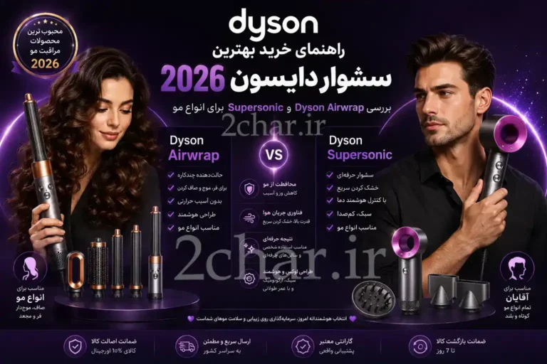 سشوار دایسون