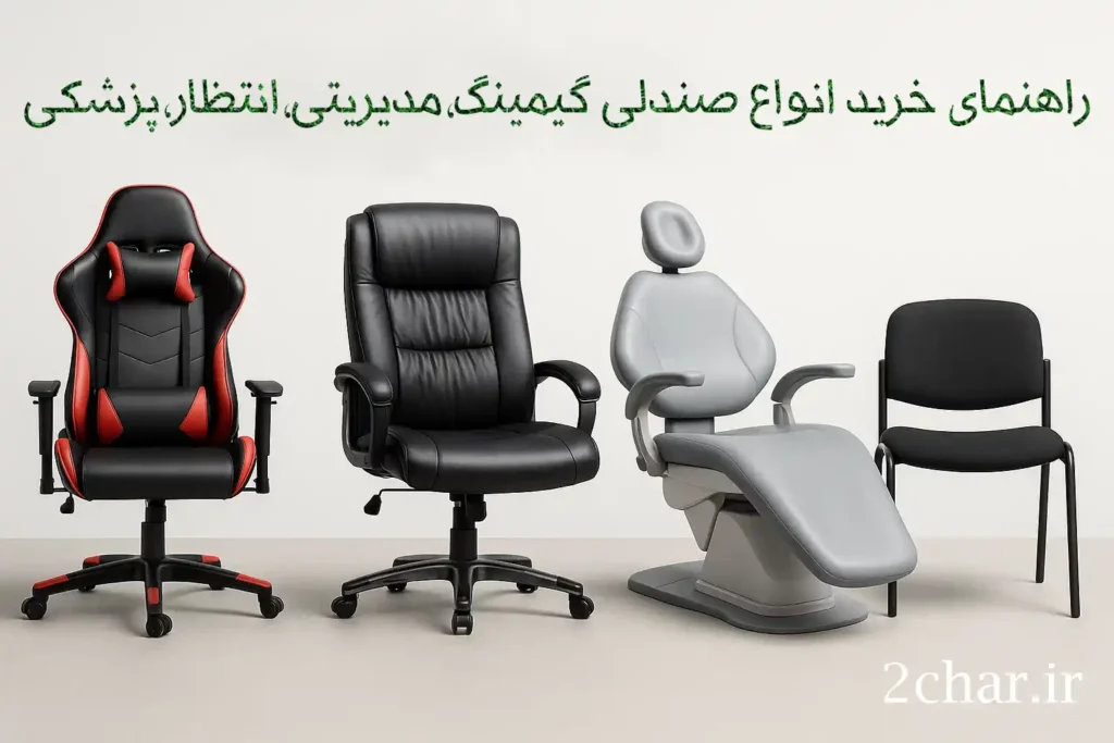 راهنمای خرید صندلی