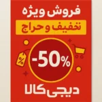 تخفیف کالاهای دیجیتال دیجی‌کالا