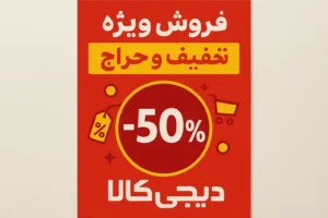 تخفیف کالاهای دیجیتال دیجی‌کالا