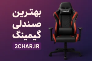 راهنمای خرید صندلی گیمینگ