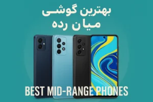 گوشی موبایل اقتصادی و میان‌رده