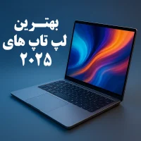 بهترین لپ تاپ