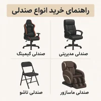 راهنمای خرید صندلی.webp (2)